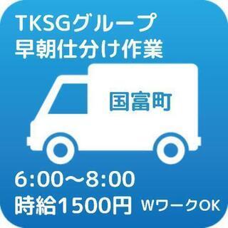 ★New★宮崎、国富町【時給1500円 】物流会社での早朝仕分け作業！若干名募集になります。WワークOK　TKSGグループ宮崎事業部の画像