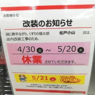 薬の福太郎 松戸小山店 休業のご案内