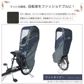 子供乗せ自転車のレインカバーお譲りしてほしいです！