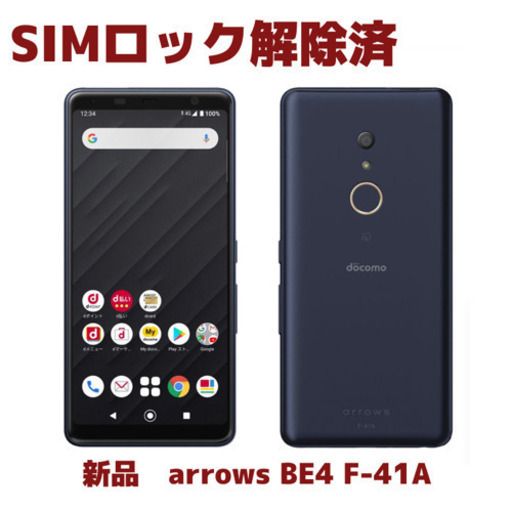 新品　SIMロック解除済　arrows BE4 F-41A　簡単スマホ　シニアスマホ