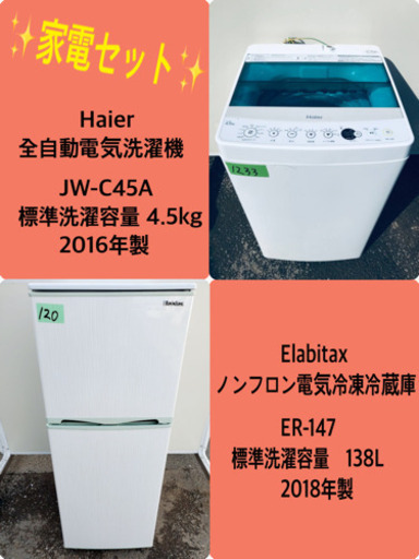 2018年製❗️特割引価格★生活家電2点セット【洗濯機・冷蔵庫】その他在庫多数❗️