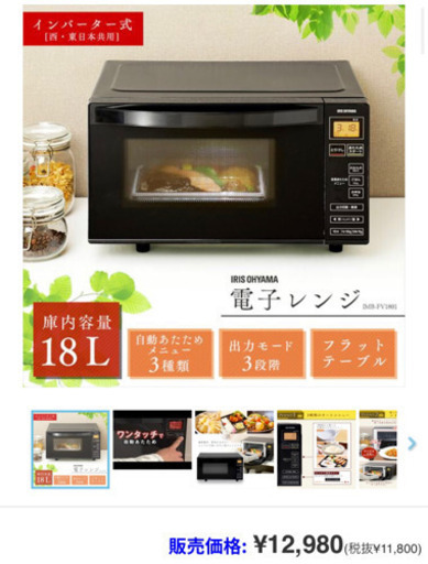 アイリスオーヤマ　電子レンジ