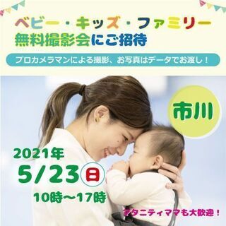 5/23 ☆市川☆【無料】ベビー・キッズ・ファミリー撮影会♪
