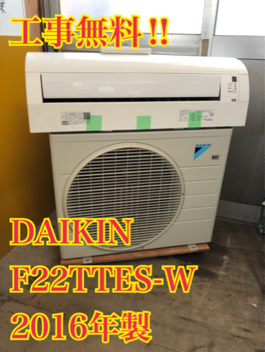 【工事無料!】DAIKIN 2.2kwエアコン F22TTES-W 2016年製