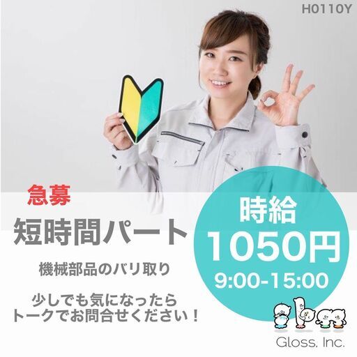 富山市婦中町 時給1050円 土日祝休みの短時間パート 9 15時で働ける機械部品のバリ取り作業 グロス 富山の軽作業の無料求人広告 アルバイト バイト募集情報 ジモティー