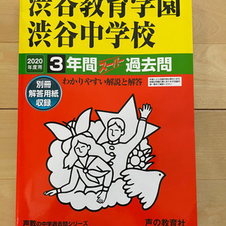 【ネット決済】渋谷教育学園渋谷中学校　過去問（2020年度用）