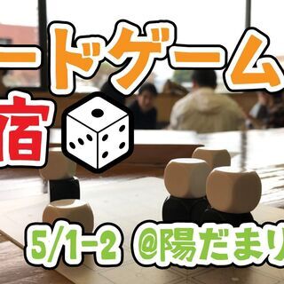 【ボードゲーム合宿✨】5/1-2 長野県塩尻市「陽だまりの家」