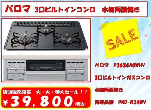 【爆安】パロマ  3口ビルトインガスコンロ　水無両面グリル焼きでありえない価格！！