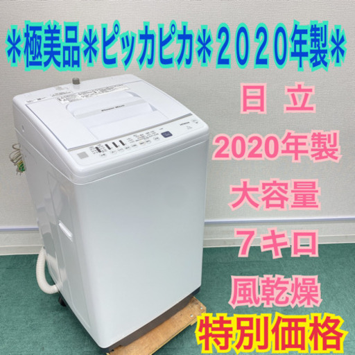 ＊極美品＊日立 2020年製！大容量７キロ＊新生活応援＊