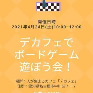 【4月24日(土)】デカフェでボードゲーム会【500円】
