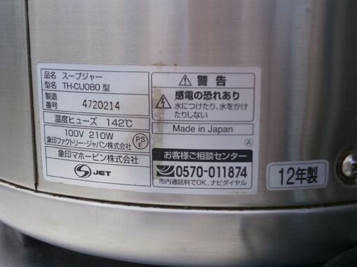 ☆中古品 象印 スープジャー TH-CUO80型 8L 2012年製 厨房用品 100V☆