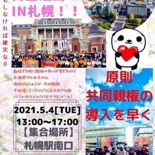 共同親権 桜の会 街宣活動   5月4日㈫  13時～17時 札...