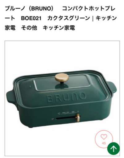 【新品未使用】BRUNO コンパクトホットプレート