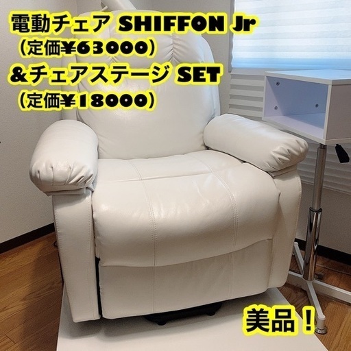 ★電動ラウンジチェア SHIFFON Jr （シフォンジュニア）\u0026★リクライニングチェアステージ セット★