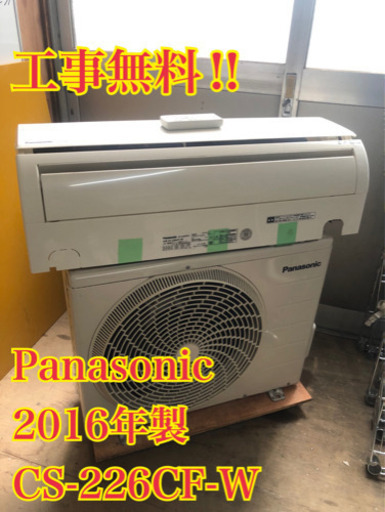 【工事無料】Panasonic 2.2kwエアコン CS-226CF 2016年