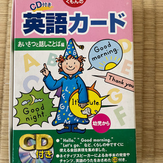 【くもん】　CD付き　英語カード