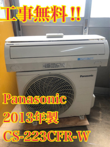 【工事無料】Panasonic 2.2kwエアコン CS-223CFR 2013