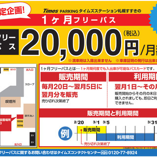 タイムズステーション札幌すすきの 1ヶ月フリーパス 第2チーム すすきののその他の無料広告 無料掲載の掲示板 ジモティー