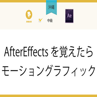 5/20(木)【沖縄】AfterEffectsを覚えたらモーショ...