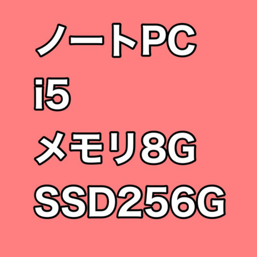 ノートPC i5 SSD256G メモリ8G