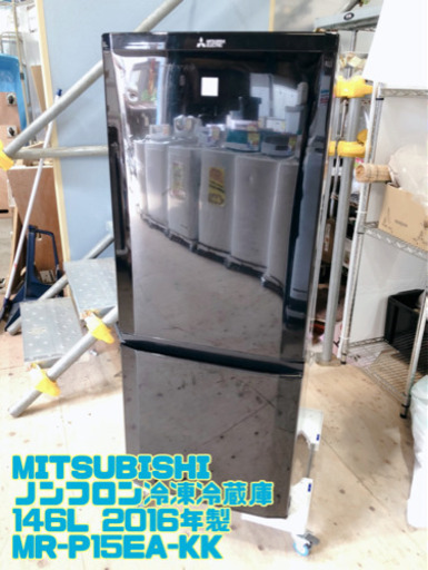 MITSUBISHI ノンフロン冷凍冷蔵庫 146L 2016年製 MR-P15EA-KK【C7-422】