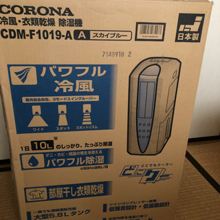 【ネット決済】コロナ冷風　衣類乾燥　除湿機