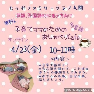 明日開催！参加無料！子育てママのためのおしゃべりCafe