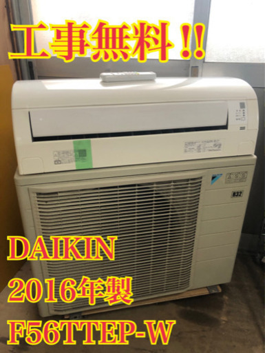 【工事無料】DAIKIN 5.6kwエアコン F56TTEP-W 2016年製