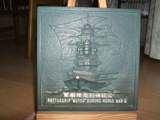 戦艦 陸奥 引き揚げ記念プレート メタル 兵庫県のその他 戦艦 陸奥 引き揚げ記念プレート メタル 兵庫県のその他