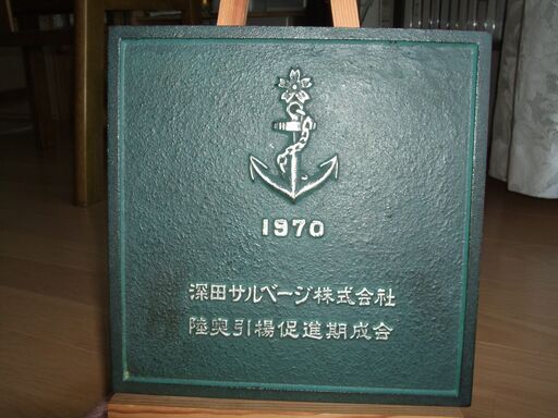 戦艦 陸奥 引き揚げ記念プレート メタル 兵庫県のその他 戦艦 陸奥 引き揚げ記念プレート メタル 兵庫県のその他