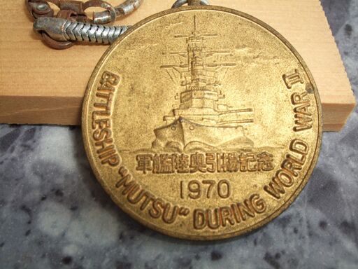 戦艦 陸奥 引き揚げ記念プレート メタル 兵庫県のその他 戦艦 陸奥 引き揚げ記念プレート メタル 兵庫県のその他