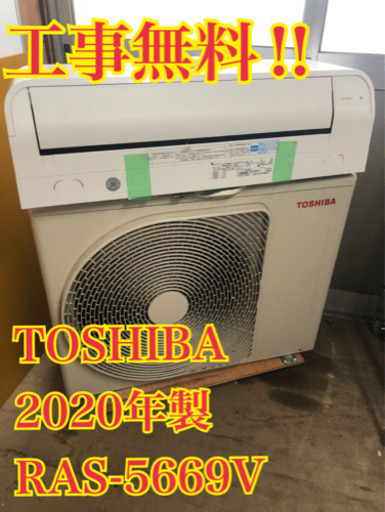 【工事無料】TOSHIBA 5.6kwエアコン RAS-5669V 2020年製