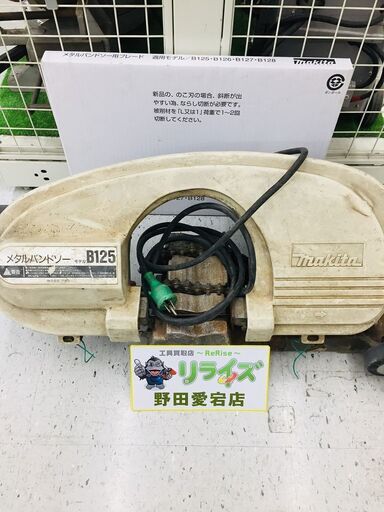 マキタ B125 メタルバンドソー 【リライズ野田愛宕店】【店頭取引限定】【中古】管理番号：ITD244MKKQ1C