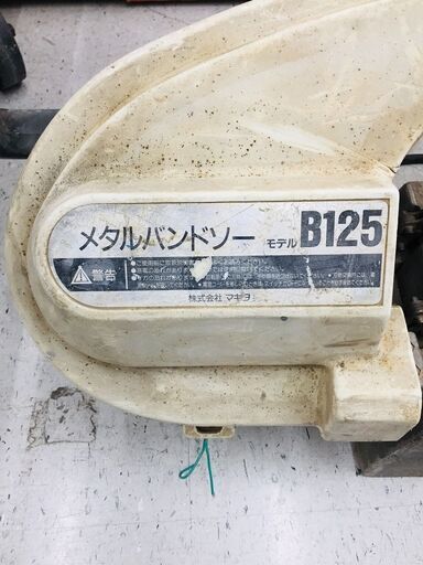 マキタ B125 メタルバンドソー 【リライズ野田愛宕店】【店頭取引限定】【中古】管理番号：ITD244MKKQ1C