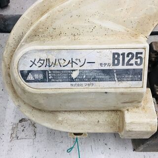 マキタ B125 メタルバンドソー 【リライズ野田愛宕店】【店頭取引限定