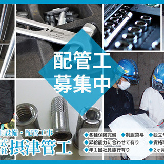 未経験歓迎！経験者優遇！配管工として活躍しませんか？【月給200,000円～500,000円】～摂津市～の画像