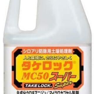 【販売店探し】白アリ駆除剤「タケロックMC50スーパー」