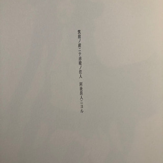 絵浪血華　阿部長人　米倉斎加年