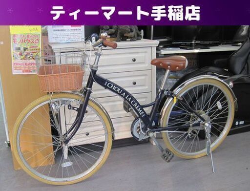 24インチ 子供用 自転車 ６段変速 女の子 ライト カゴ 鍵付き 紺×茶 シティサイクル 札幌市手稲区
