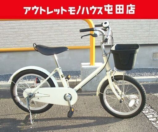 MUJI/無印良品 良品計画 16インチ 子供用 自転車 シンプルデザイン カゴ付き ベルあり アイボリー☆ PayPay(ペイペイ)決済可能 ☆ 札幌市 北区 屯田