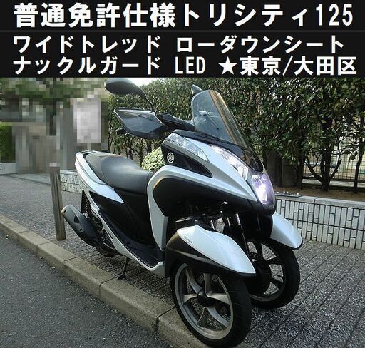 ★普通免許仕様SE78トリシティ125ワイドトレッド！LED/ローダウンシート★東京/大田区【下取OK】