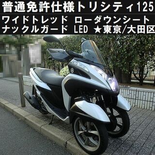 ★普通免許仕様SE78トリシティ125ワイドトレッド！LED/ロ...