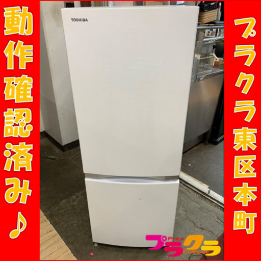 P3034 動作確認済み♪ TOSHIBA 2017年製　GR-M15BS 2D冷蔵庫　153L プラクラ東区本町店　札幌