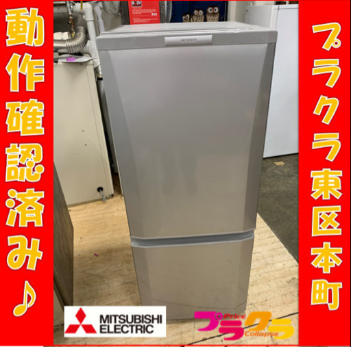 P3035 動作確認済み♪ MITSUBISHI 2013年製　MR-P15X-S 2D冷凍庫　146L プラクラ東区本町店　札幌