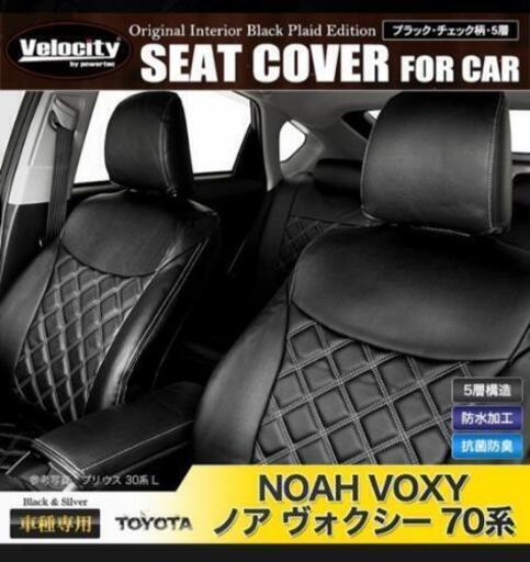 価格交渉可能　車シートカバー　ノア　voxy　70系
