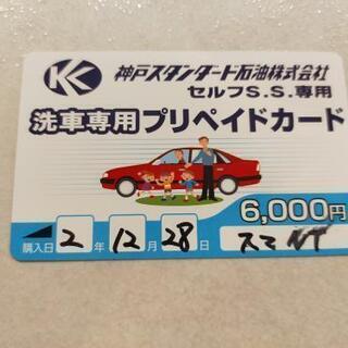 神戸スタンダード石油(エネオス)洗車プリペイドカード

