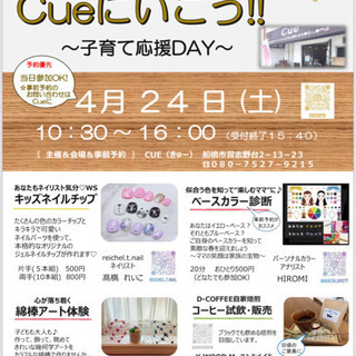 4/24(土)船橋市♡Cueにいこう!!〜子育て応援day〜ネイ...