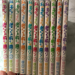 【ネット決済】【全巻】私がモテないのはどう考えてもお前らが悪い！