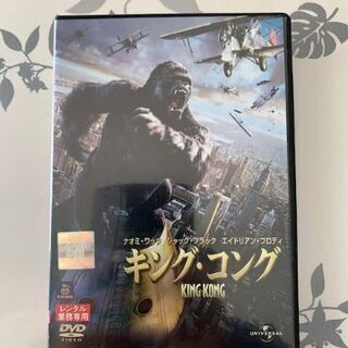 『キングコング』　中古DVD　レンタル落ち　３００円