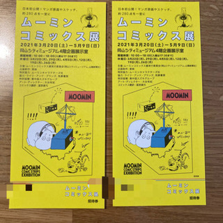【ネット決済】【5月9日まで】ムーミンコミックス展招待券　2枚セット